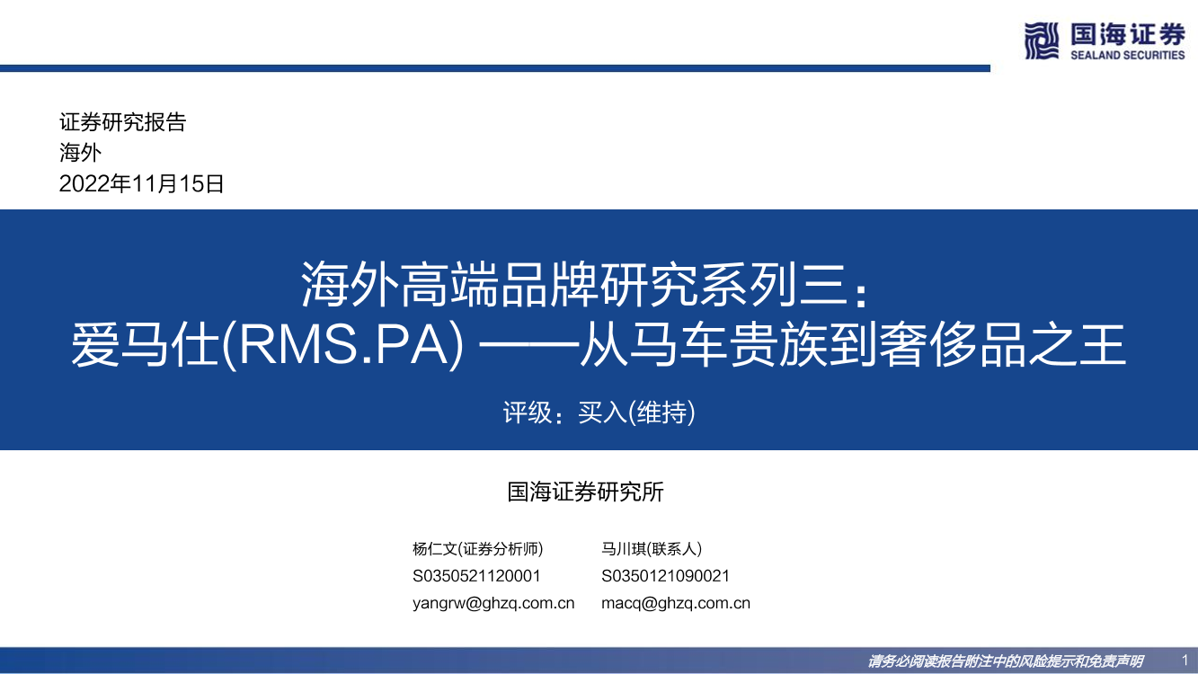 奢侈品行业海外高端品牌研究系列三：爱马仕（RMS.PA） _从马车贵族到奢侈品之王-20221115-国海证券-77页奢侈品行业海外高端品牌研究系列三：爱马仕（RMS.PA） _从马车贵族到奢侈品之王-20221115-国海证券-77页_1.png